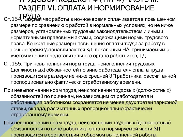 ТРУДОВОЙ КОДЕКС РФ (ТК РФ) ЧАСТЬ III. РАЗДЕЛ VI. ОПЛАТА И НОРМИРОВАНИЕ