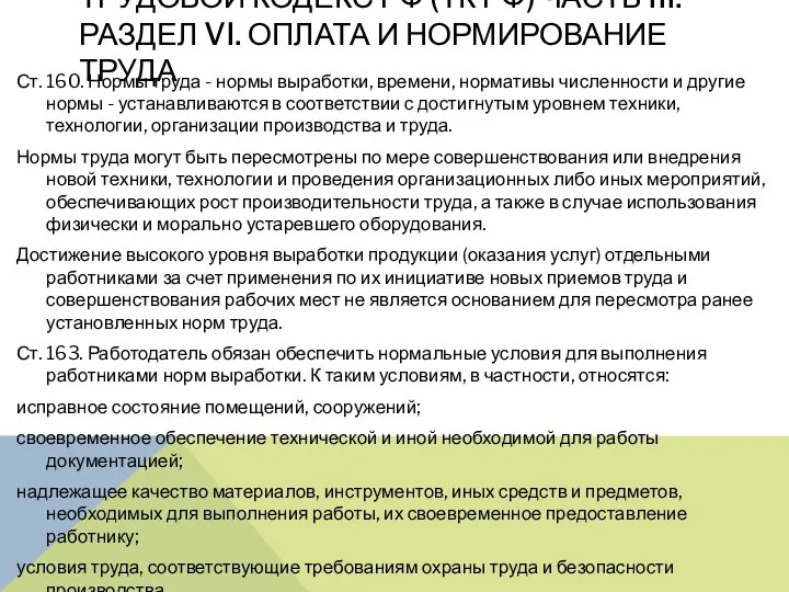 ТРУДОВОЙ КОДЕКС РФ (ТК РФ) ЧАСТЬ III. РАЗДЕЛ VI. ОПЛАТА И НОРМИРОВАНИЕ