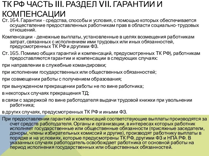 ТК РФ ЧАСТЬ III. РАЗДЕЛ VII. ГАРАНТИИ И КОМПЕНСАЦИИ Ст. 164. Гарантии