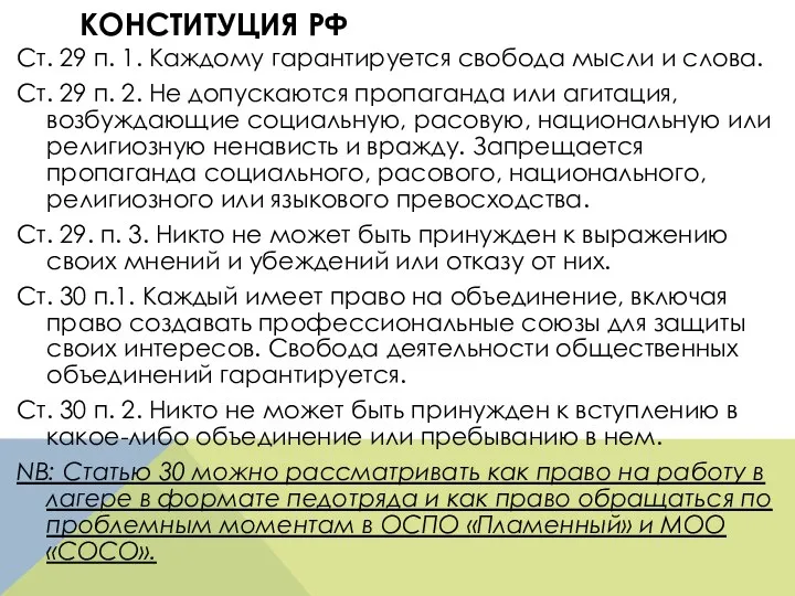 КОНСТИТУЦИЯ РФ Ст. 29 п. 1. Каждому гарантируется свобода мысли и слова.