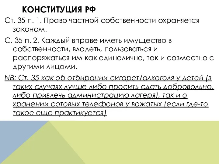 КОНСТИТУЦИЯ РФ Ст. 35 п. 1. Право частной собственности охраняется законом. С.