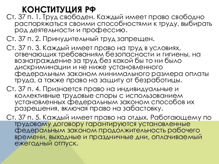 КОНСТИТУЦИЯ РФ Ст. 37 п. 1. Труд свободен. Каждый имеет право свободно