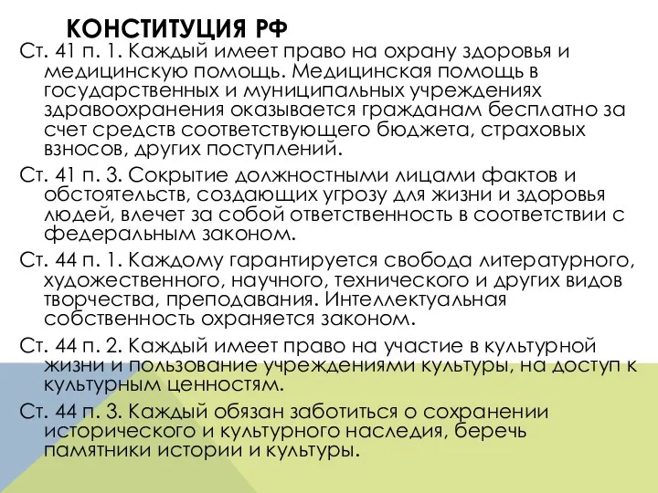 КОНСТИТУЦИЯ РФ Ст. 41 п. 1. Каждый имеет право на охрану здоровья