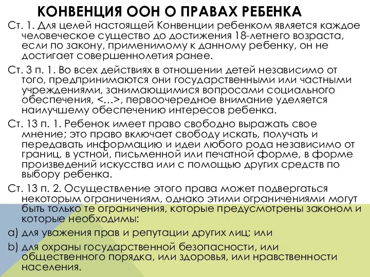 КОНВЕНЦИЯ ООН О ПРАВАХ РЕБЕНКА Ст. 1. Для целей настоящей Конвенции ребенком