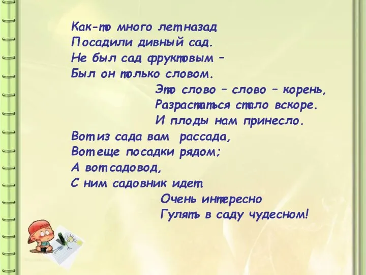 Как-то много лет назад Посадили дивный сад. Не был сад фруктовым –