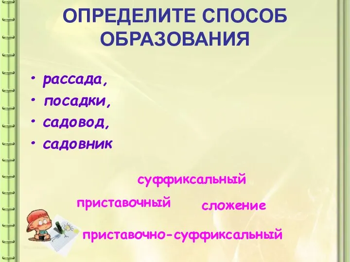 ОПРЕДЕЛИТЕ СПОСОБ ОБРАЗОВАНИЯ рассада, посадки, садовод, садовник приставочный суффиксальный приставочно-суффиксальный сложение