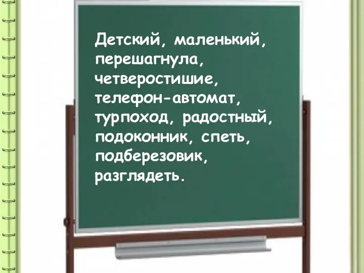 ОПРЕДЕЛИТЕ СПОСОБ ОБРАЗОВАНИЯ СЛОВ Детский, маленький, перешагнула, четверостишие, телефон-автомат, турпоход, радостный, подоконник, спеть, подберезовик, разглядеть.