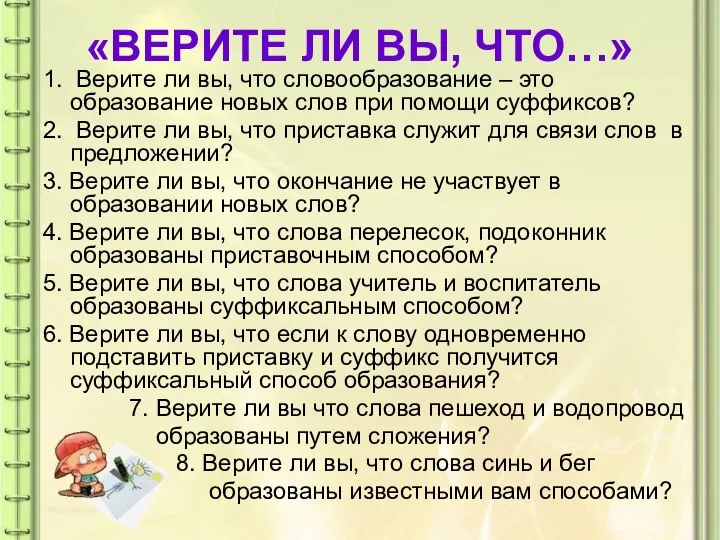 «ВЕРИТЕ ЛИ ВЫ, ЧТО…» 1. Верите ли вы, что словообразование – это