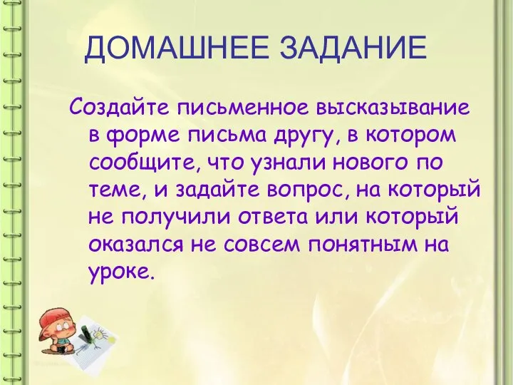 ДОМАШНЕЕ ЗАДАНИЕ Создайте письменное высказывание в форме письма другу, в котором сообщите,