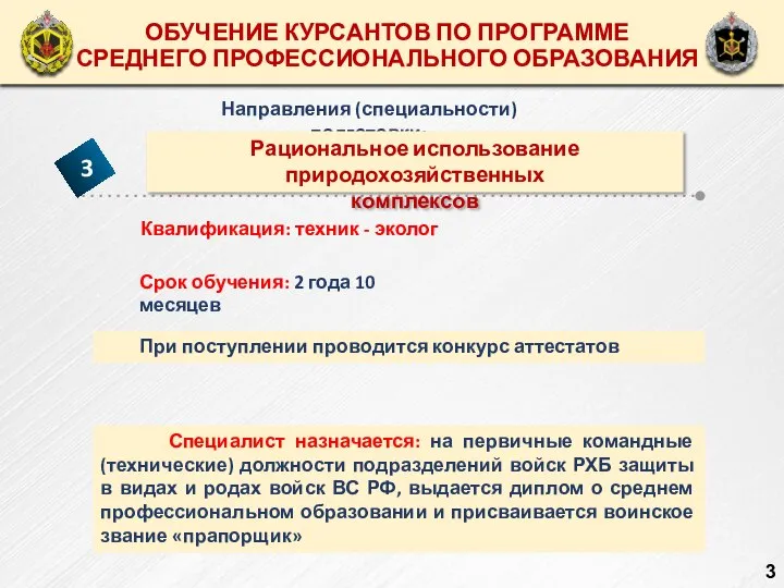 ОБУЧЕНИЕ КУРСАНТОВ ВЫСШЕГО ОБРАЗОВАНИЯ ОБУЧЕНИЕ КУРСАНТОВ ПО ПРОГРАММЕ СРЕДНЕГО ПРОФЕССИОНАЛЬНОГО ОБРАЗОВАНИЯ Направления