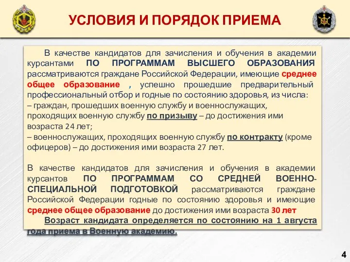 ОБУЧЕНИЕ КУРСАНТОВ ВЫСШЕГО ОБРАЗОВАНИЯ УСЛОВИЯ И ПОРЯДОК ПРИЕМА В качестве кандидатов для