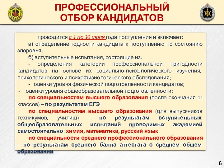 ОБУЧЕНИЕ КУРСАНТОВ ВЫСШЕГО ОБРАЗОВАНИЯ ПРОФЕССИОНАЛЬНЫЙ ОТБОР КАНДИДАТОВ проводится с 1 по 30