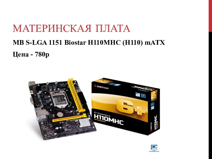 МАТЕРИНСКАЯ ПЛАТА MB S-LGA 1151 Biostar H110MHC (H110) mATX Цена - 780р