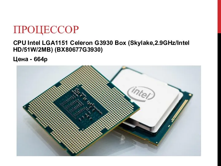 ПРОЦЕССОР CPU Intel LGA1151 Celeron G3930 Box (Skylake,2.9GHz/Intel HD/51W/2MB) (BX80677G3930) Цена - 664р