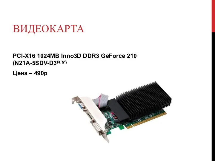 ВИДЕОКАРТА PCI-X16 1024MB Inno3D DDR3 GeForce 210 (N21A-5SDV-D3BX) Цена – 490р