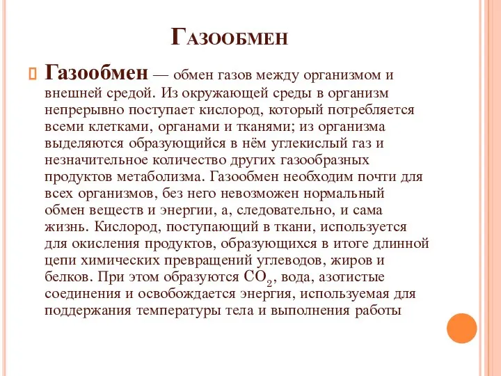 Газообмен Газообмен — обмен газов между организмом и внешней средой. Из окружающей