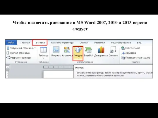 Чтобы включить рисование в MS Word 2007, 2010 и 2013 версии следует