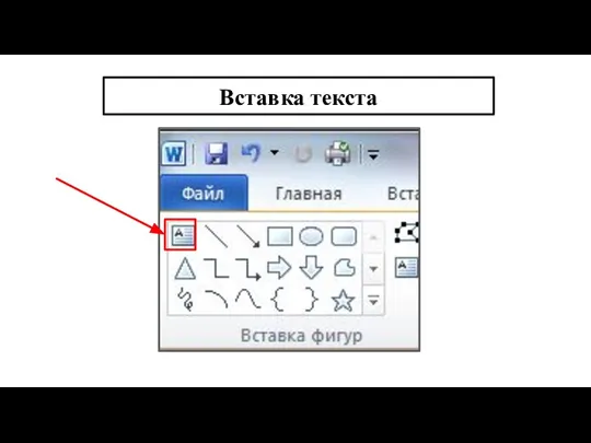 Вставка текста