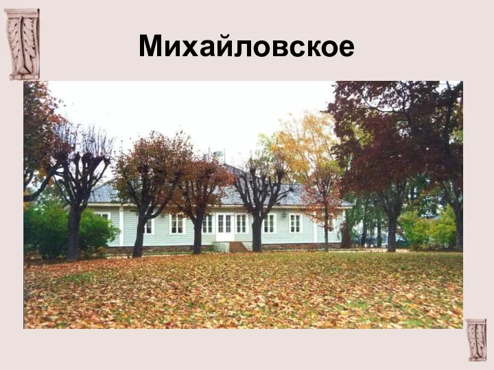 Михайловское