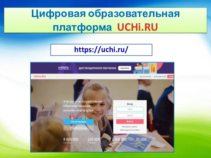 Цифровая образовательная платформа UCHi.RU https://uchi.ru/