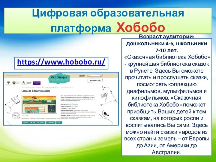 Возраст аудитории: дошкольники 4-6, школьники 7-10 лет. «Сказочная библиотека Хобобо» - крупнейшая