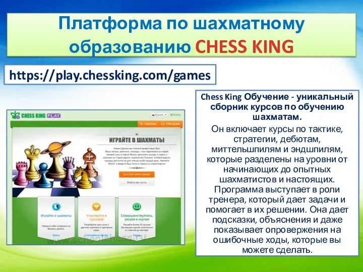 Платформа по шахматному образованию CHESS KING Chess King Обучение - уникальный сборник