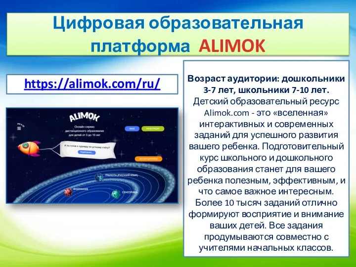Цифровая образовательная платформа ALIMOK Возраст аудитории: дошкольники 3-7 лет, школьники 7-10 лет.