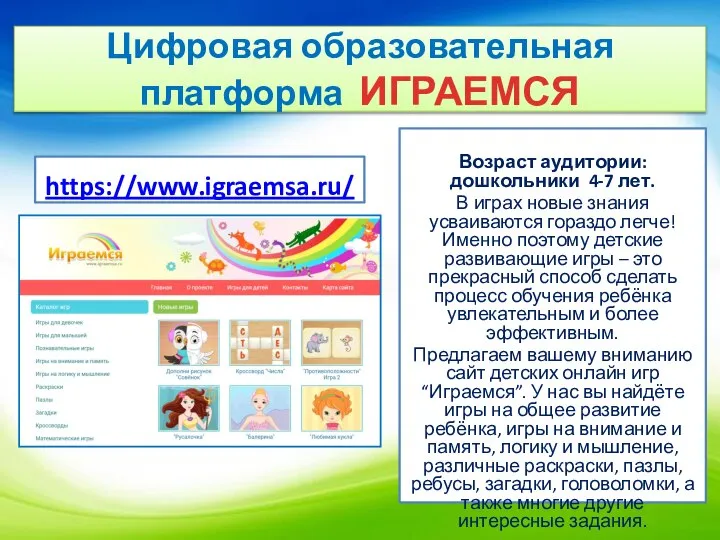 https://www.igraemsa.ru/ Возраст аудитории: дошкольники 4-7 лет. В играх новые знания усваиваются гораздо