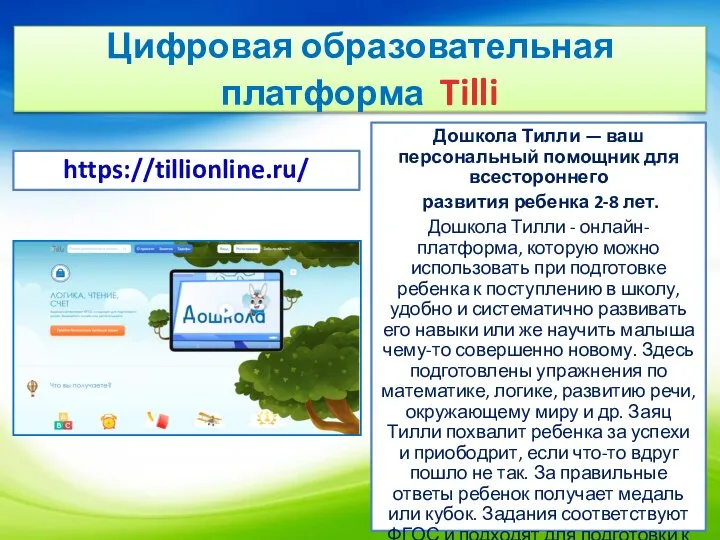 Цифровая образовательная платформа Tilli Дошкола Тилли — ваш персональный помощник для всестороннего