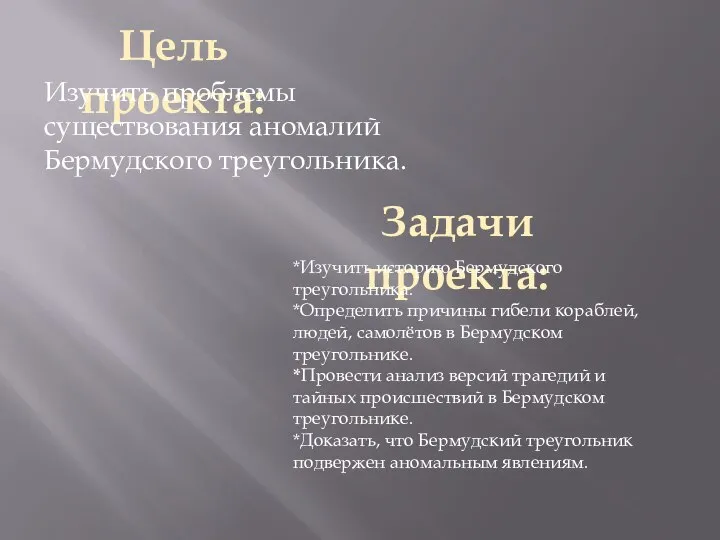 Цель проекта: Изучить проблемы существования аномалий Бермудского треугольника. Задачи проекта: *Изучить историю