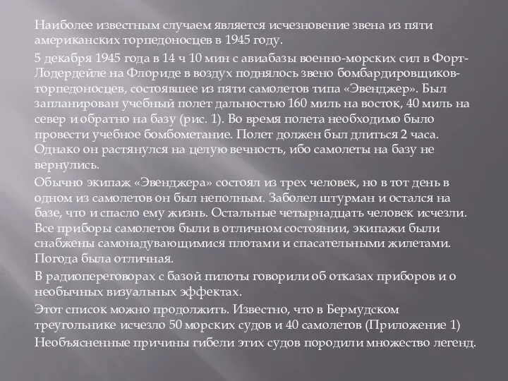 Наиболее известным случаем является исчезновение звена из пяти американских торпедоносцев в 1945