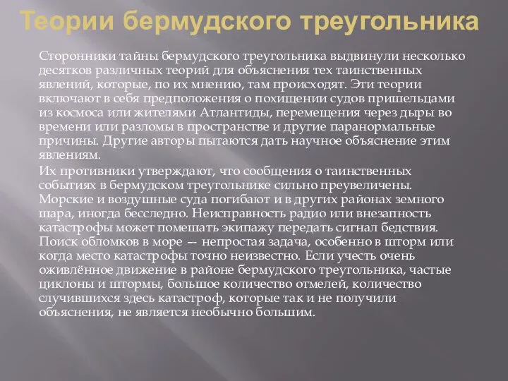 Теории бермудского треугольника Сторонники тайны бермудского треугольника выдвинули несколько десятков различных теорий