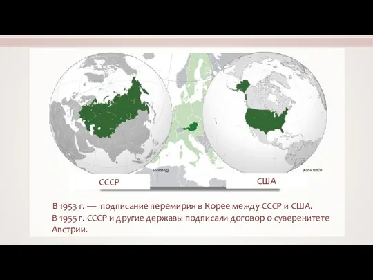 В 1953 г. — подписание перемирия в Корее между СССР и США.