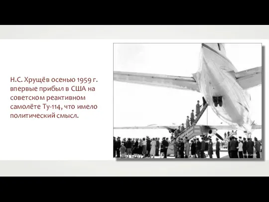 Н.С. Хрущёв осенью 1959 г. впервые прибыл в США на советском реактивном