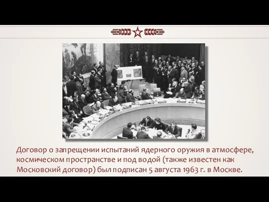 Договор о запрещении испытаний ядерного оружия в атмосфере, космическом пространстве и под