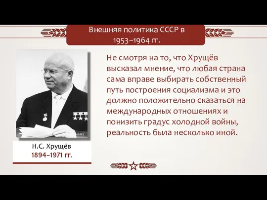 Внешняя политика СССР в 1953–1964 гг. Не смотря на то, что Хрущёв