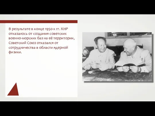 В результате в конце 1950-х гг. КНР отказалось от создания советских военно-морских