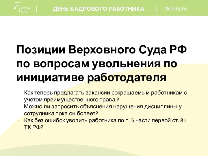 Позиции Верховного Суда РФ по вопросам увольнения по инициативе работодателя Как теперь