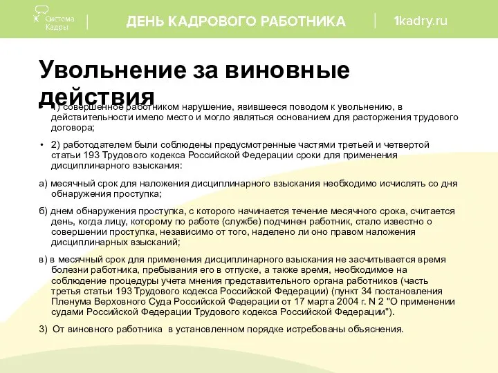 Увольнение за виновные действия 1) совершенное работником нарушение, явившееся поводом к увольнению,