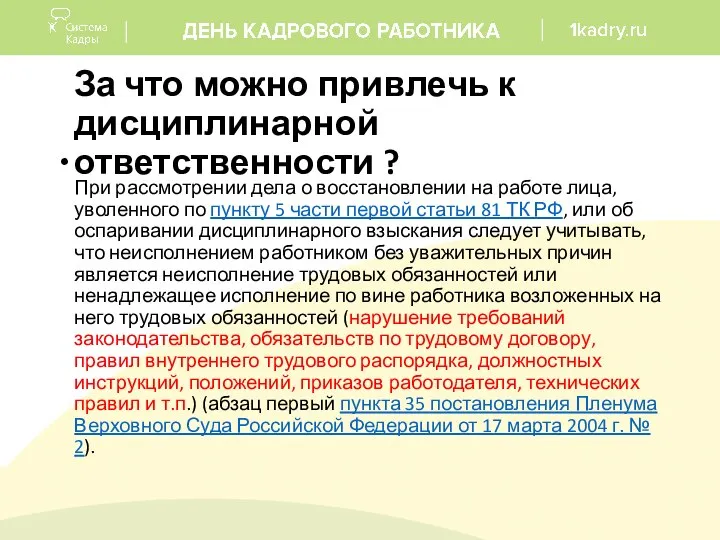 За что можно привлечь к дисциплинарной ответственности ? При рассмотрении дела о