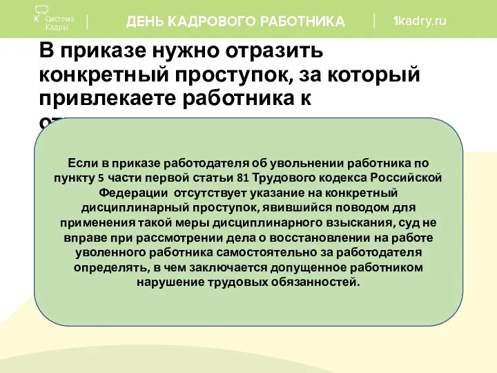 В приказе нужно отразить конкретный проступок, за который привлекаете работника к ответственности