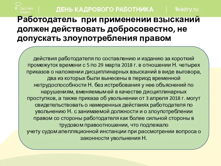 Работодатель при применении взысканий должен действовать добросовестно, не допускать злоупотребления правом действия