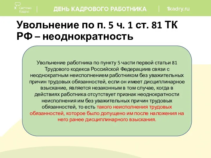 Увольнение по п. 5 ч. 1 ст. 81 ТК РФ – неоднократность