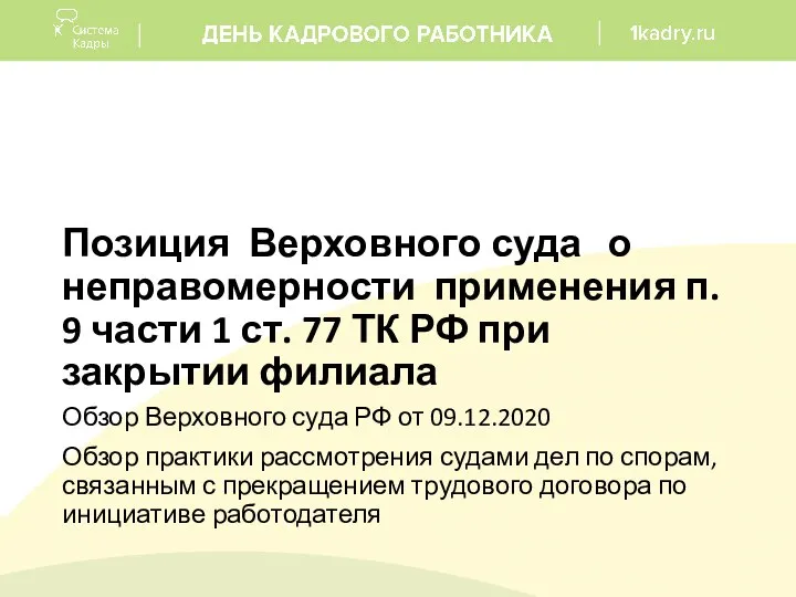 Позиция Верховного суда о неправомерности применения п. 9 части 1 ст. 77