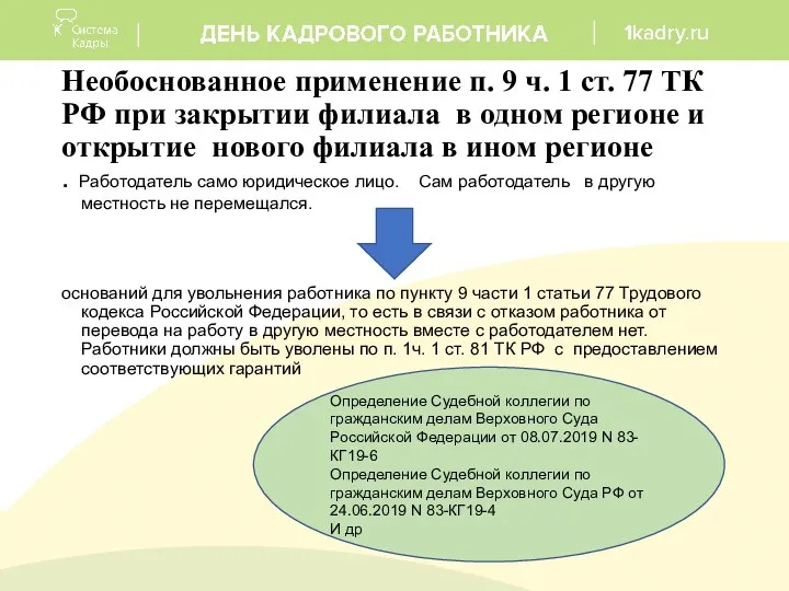 Необоснованное применение п. 9 ч. 1 ст. 77 ТК РФ при закрытии