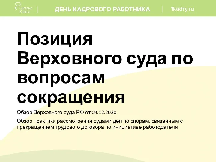 Позиция Верховного суда по вопросам сокращения Обзор Верховного суда РФ от 09.12.2020