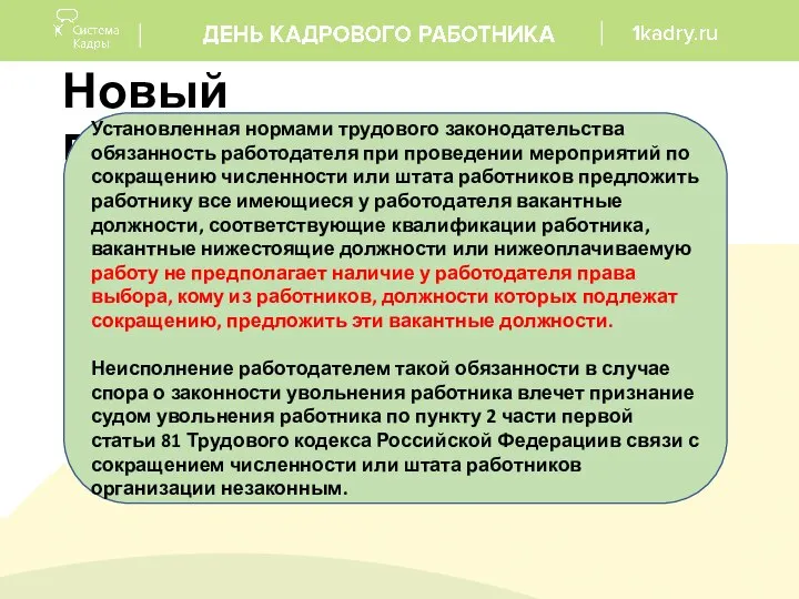 Новый подход: Установленная нормами трудового законодательства обязанность работодателя при проведении мероприятий по