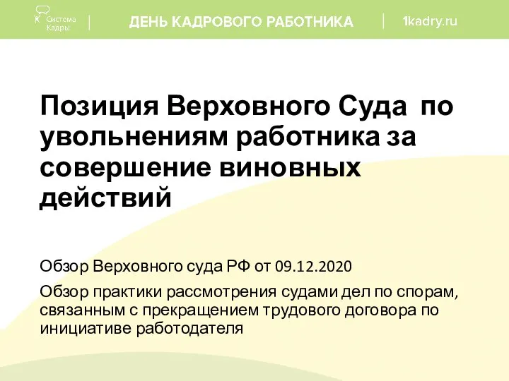 Позиция Верховного Суда по увольнениям работника за совершение виновных действий Обзор Верховного