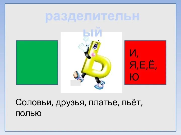 разделительный И, Я,Е,Ё,Ю Соловьи, друзья, платье, пьёт, полью