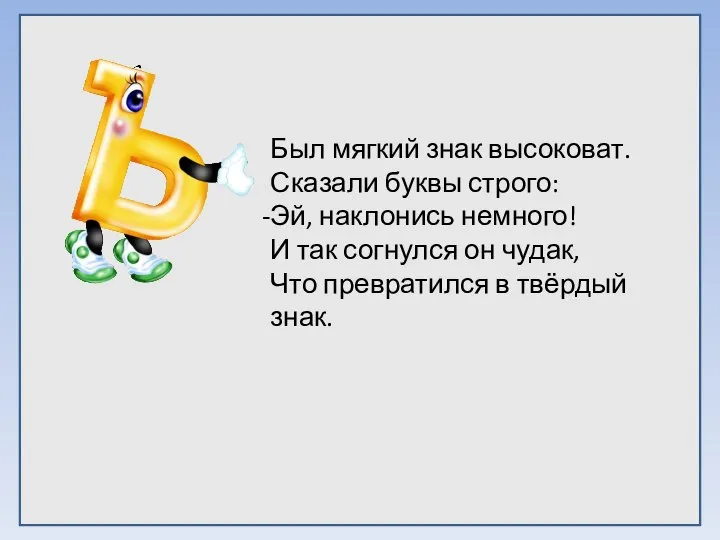 Был мягкий знак высоковат. Сказали буквы строго: Эй, наклонись немного! И так